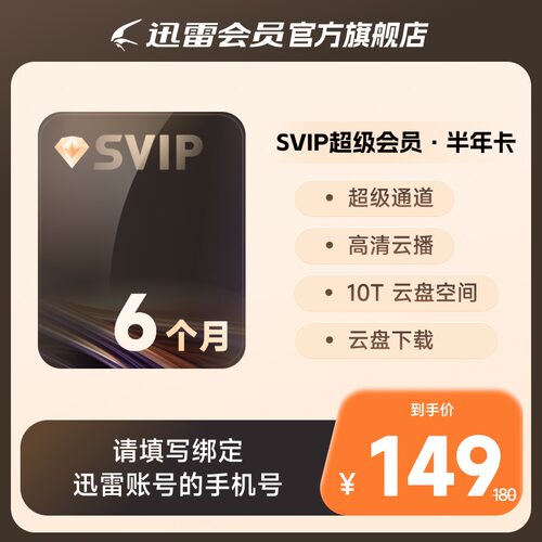 迅雷超级会员半年/月季年卡等超级加速10TB云盘SVIP 填手机号直充