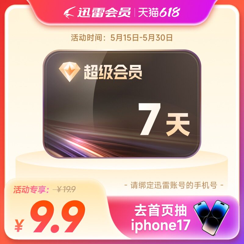【填手机号】迅雷超级会员SVIP7天卡10T空间超级通道加速