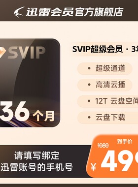 【填手机号】迅雷超级会员3年卡 SVIP36个月 12T云盘超级通道加速