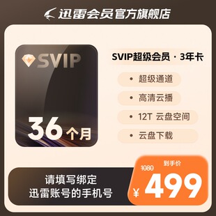 SVIP36个月 迅雷超级会员3年卡 12T云盘超级通道加速 填手机号