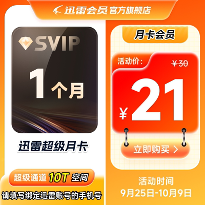 迅雷超级会员svip周月季年卡等超级加速10T云盘官方直充填手机号
