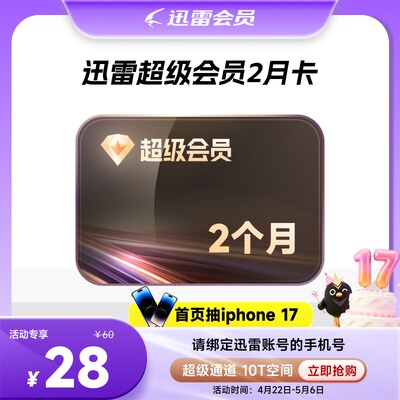 迅雷超级会员svip周月季年卡等超级加速10T云盘官方直充填手机号