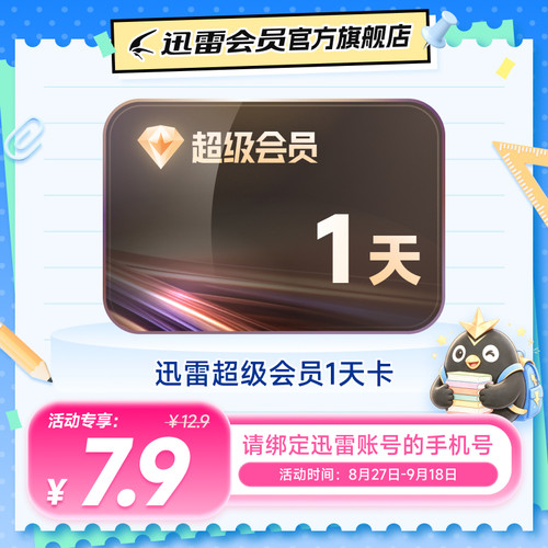 迅雷超级会员1天卡10TB云盘超级加速SVIP1天24小时