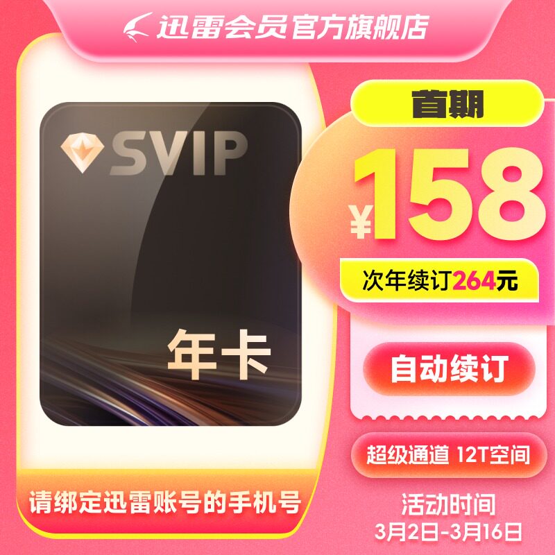 【连续包年】迅雷超级会员年卡