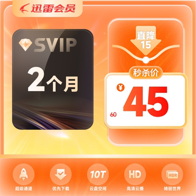 迅雷超级会员2月卡 SVIP62天 10T云盘超级加速下载 充值手机号
