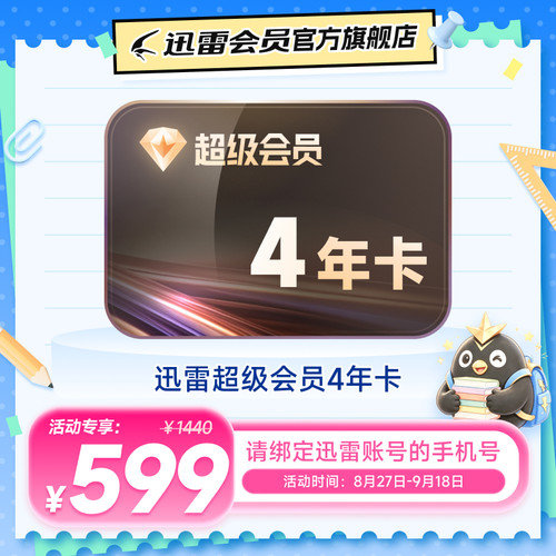 【150元/年】迅雷超级会员4年卡SVIP超级加速通道12TB内存充手机