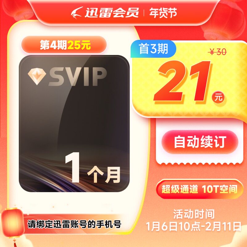 【连续包月】迅雷超级会员月卡连续包月 超级会员31天 强力连通