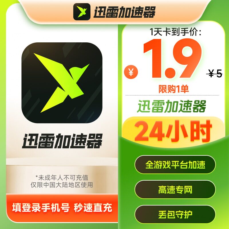 迅雷游戏加速器会员天卡2月卡半年卡会员辅助steam黑悟空网络加速