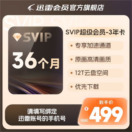 【填手机号】迅雷超级会员3年卡 SVIP36个月 12T云盘超级通道加速