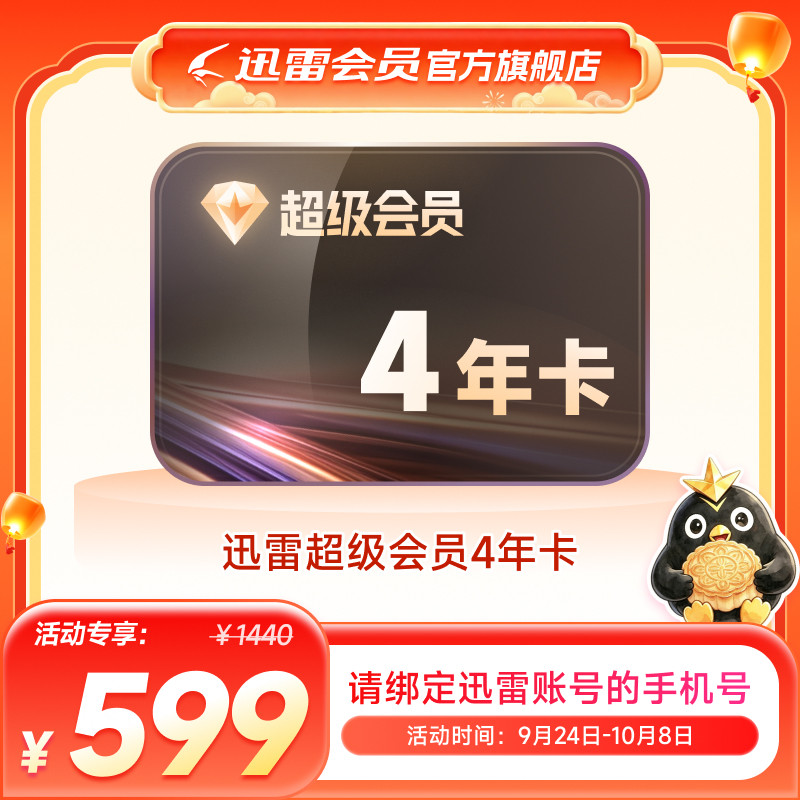 【150元/年】迅雷超级会员4年卡SVIP超级加速通道12TB内存充手机图片