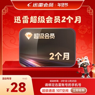 迅雷超级会员1天7天卡月季年卡等10T云盘超级加速SVIP填手机号