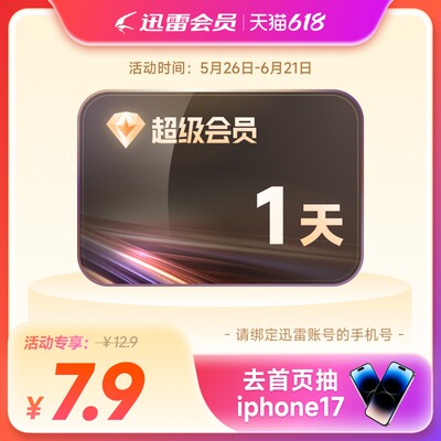 迅雷超级会员1天卡10T云盘超级加速SVIP1天24小时