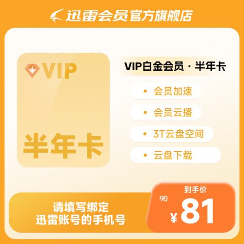 迅雷白金会员6个月 3T云盘 迅雷vip半年卡 倍速播放 充值手机号