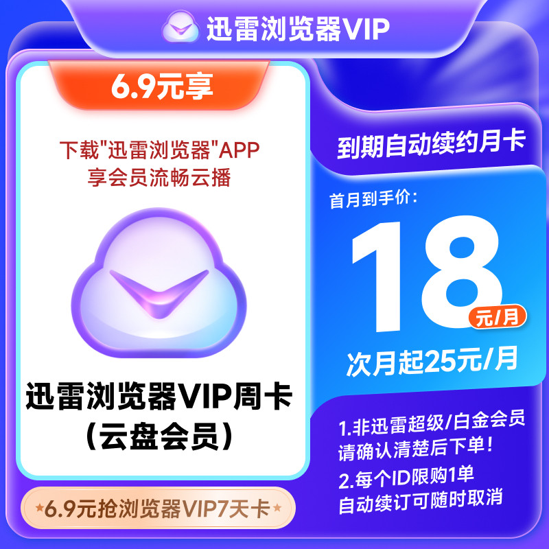 迅雷浏览器会员VIP周卡到期自动续月卡非超级/白金会员不支持加速