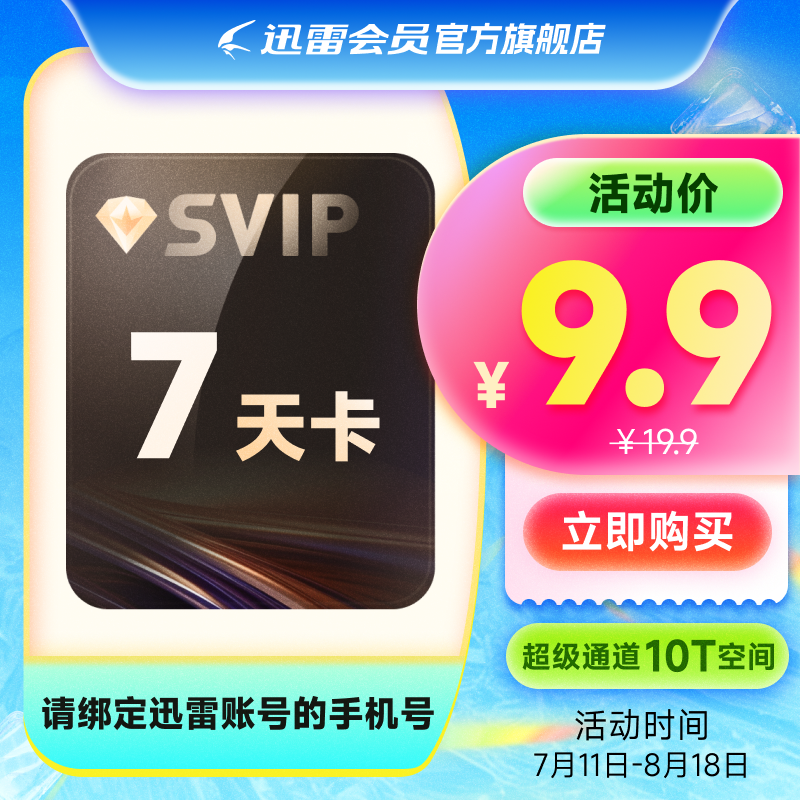 【填手机号】迅雷超级会员7天卡SVIP周卡 10T空间超级通道加速