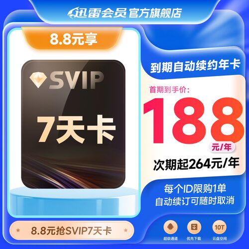 【到期自动续订年卡】迅雷超级会员SVIP7天卡10TB空间超级加速