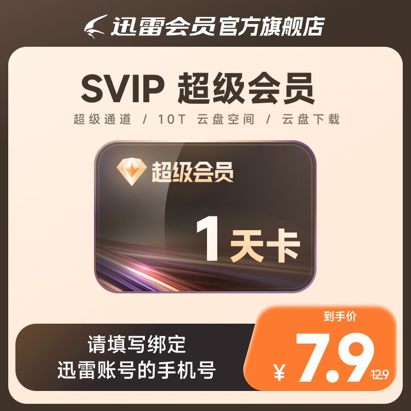 迅雷超级会员1天卡10T云盘超级加速SVIP1天24小时