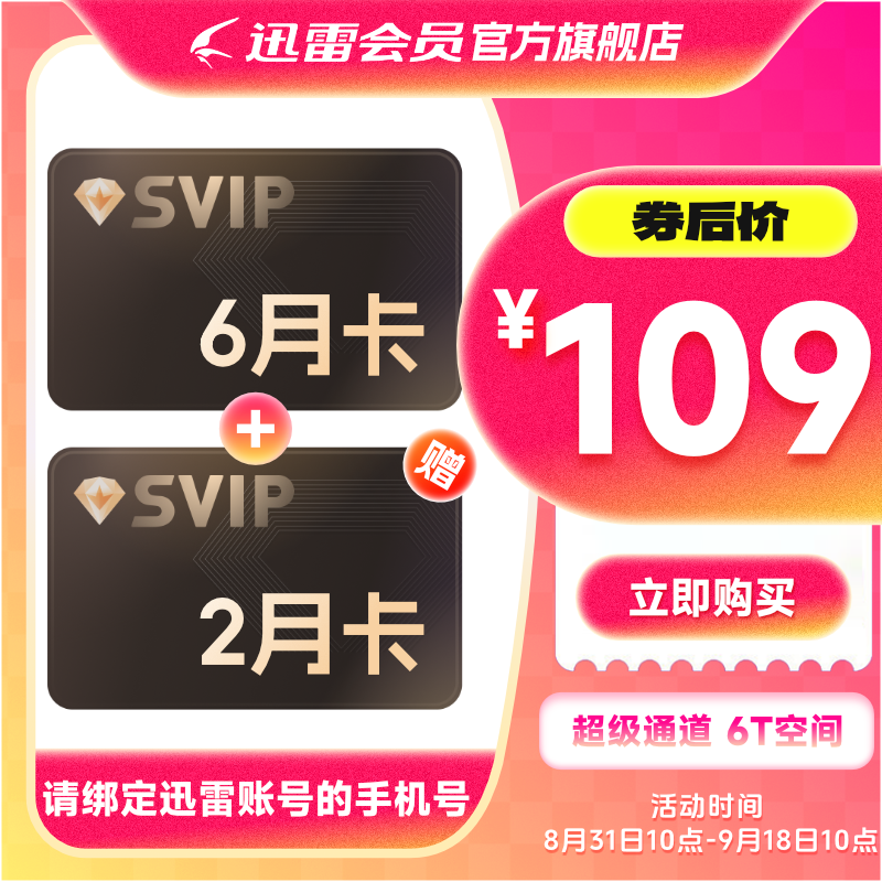 【到账8个月】迅雷超级会员6个月 超级加速极速下载 填手机号充值