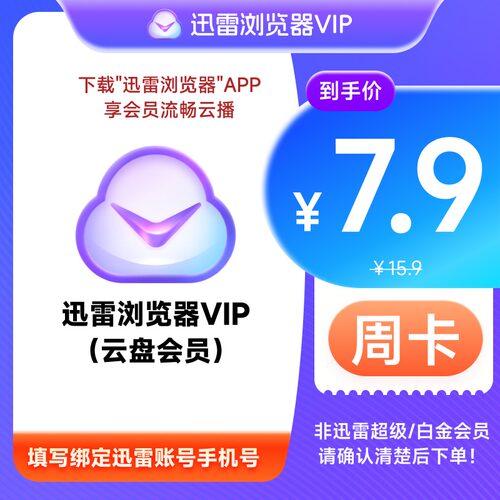 迅雷浏览器会员云盘VIP周卡7天10TB非超级/白金会员不支持加速