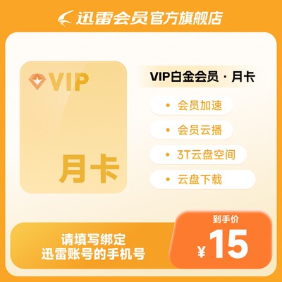 迅雷白金会员31天 迅雷VIP月卡 3TB云盘 倍速播放充值手机号