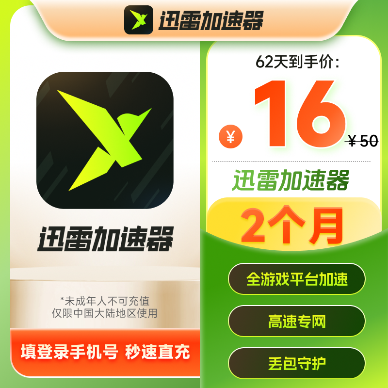 迅雷游戏加速器会员2月卡62天会员辅助steam黑悟空网络加速