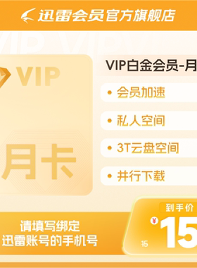 迅雷白金会员31天 迅雷VIP月卡 3T云盘 倍数播放加速 充值手机号