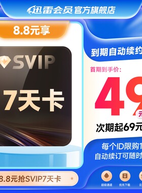【到期自动续订季卡】迅雷超级会员SVIP7天卡10T空间超级通道加速