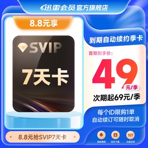 【到期自动续订季卡】迅雷超级会员SVIP7天卡超级通道加速直充