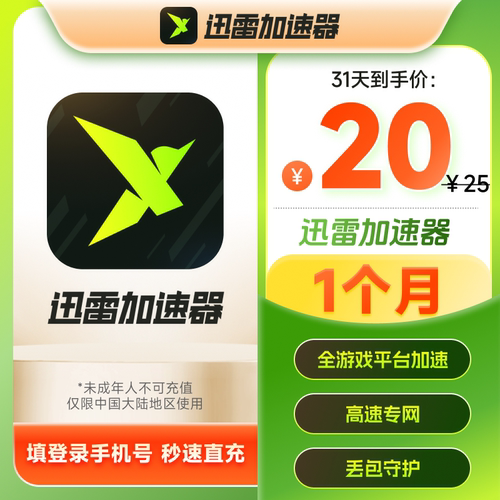 迅雷游戏加速器会员月卡31天会员辅助steam黑悟空网络加速