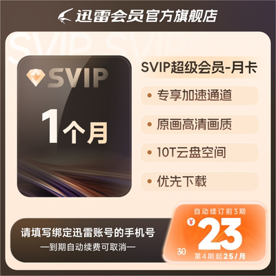 【连续包月】迅雷超级会员月卡连续包月 超级会员31天 超级通道