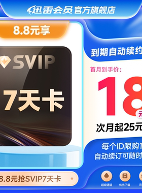 【周卡8.8】迅雷超级会员SVIP7天卡续订月卡10T空间超级通道加速
