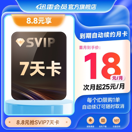 【周卡8.8】迅雷超级会员SVIP7天卡续订月卡10T空间超级通道加速