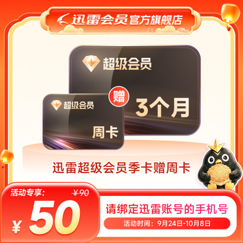 迅雷超级会员月季年卡等svip超级加速通道10TB空间填手机号