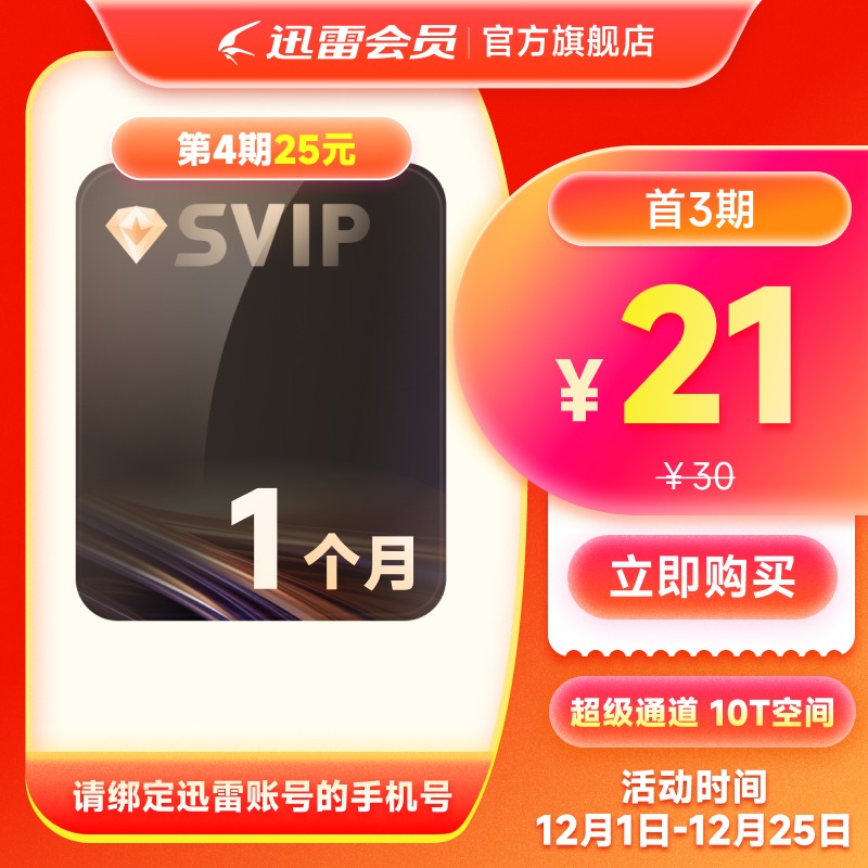 【连续包月】迅雷超级会员月卡连续包月 超级会员31天 超级通道