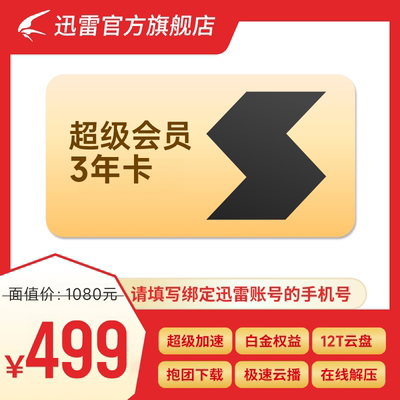 【百亿补贴】迅雷超级会员3年卡 SVIP36个月 12T云盘超级通道加速