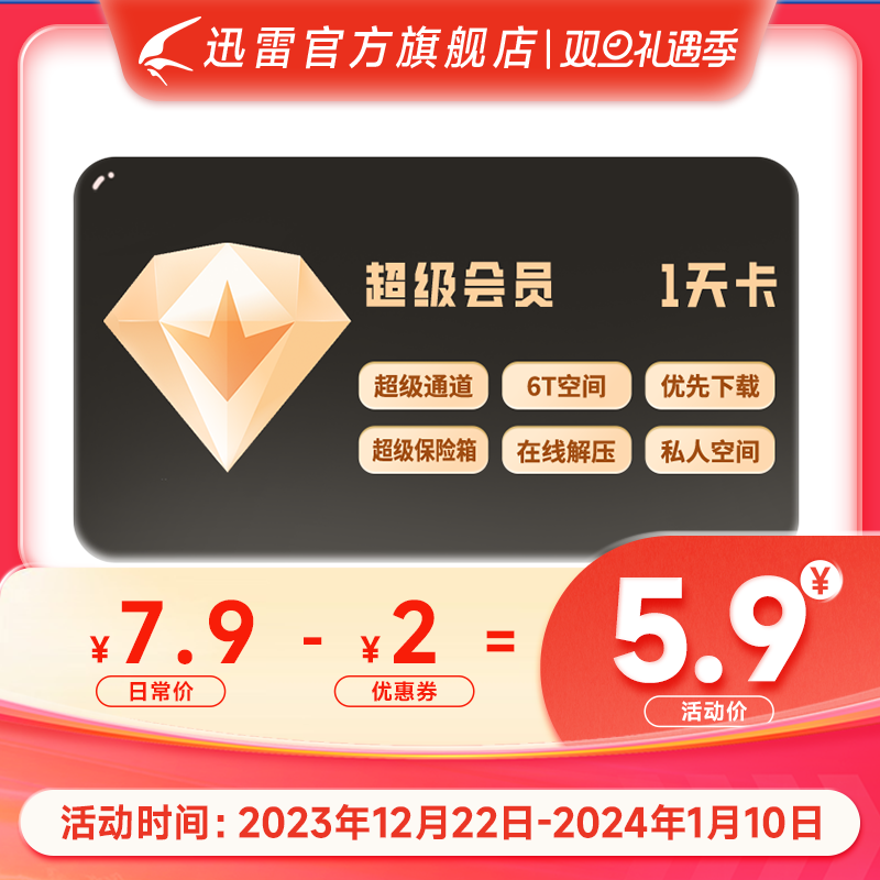 【首页月卡特惠】迅雷超级会员1天卡6T云盘超级加速SVIP1天24小时