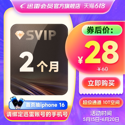 迅雷超级会员2月卡SVIP迅雷会员 10T云盘充手机号