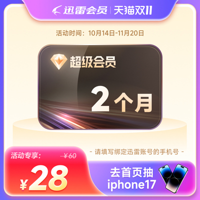 迅雷超级会员svip周月季年卡等超级加速10TB云盘官方直充填手机号