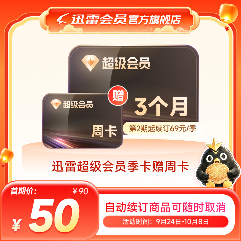 【自动续订】迅雷超级会员季卡连续包季 超级会员93天超级加速