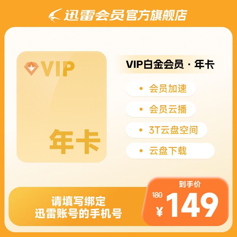 【官方直充】迅雷白金会员12个月年卡vip会员 充值手机号 3TB云盘图片