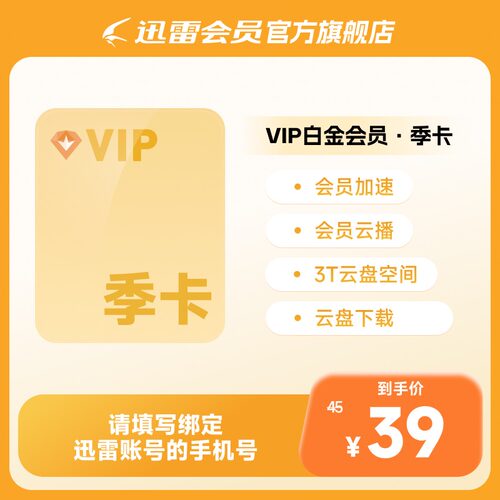 迅雷白金会员3个月 迅雷下载加速会员 vip季卡 3TB云盘充值手机号