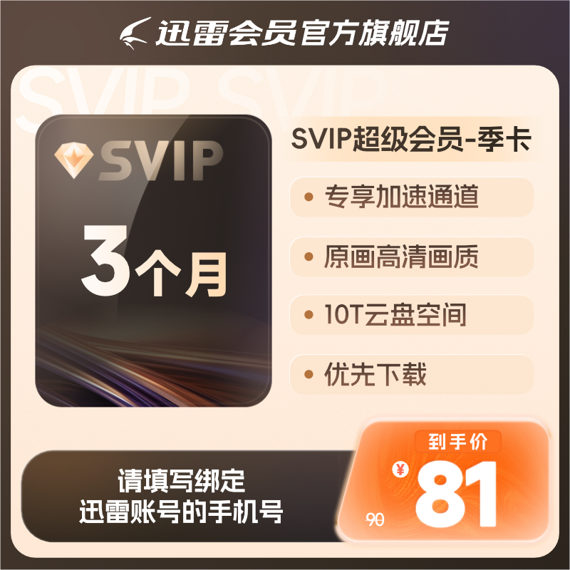 【填手机号】迅雷超级会员3个月SVIP季卡超级加速优先下载10T空间