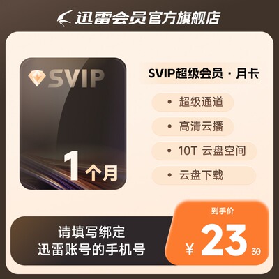 迅雷超级会员svip周月季年卡等超级加速10TB云盘官方直充填手机号
