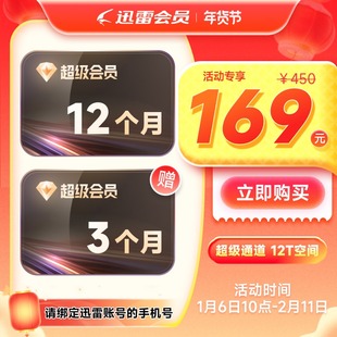 迅雷超级会员周卡月季年卡等svip超级加速通道10T空间填手机号