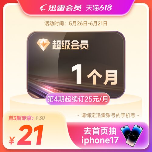 【连续包月】迅雷超级会员月卡连续包月 超级会员31天超级通道