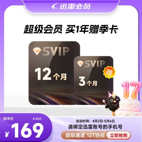 【到账15月】迅雷超级会员SVIP会员年卡 超级通道12T云盘官方直充