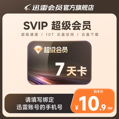 【填手机号】迅雷超级会员SVIP7天卡10TB空间超级通道加速