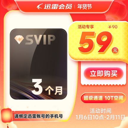 迅雷超级会员3个月 迅雷SVIP季卡 超级加速优先下载 充值手机号
