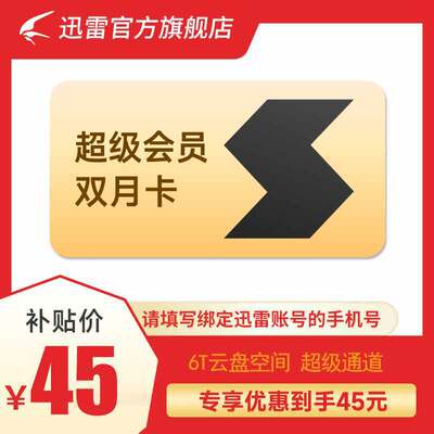 【聚划算】迅雷超级会员2月卡 60天SVIP会员 6T云盘 超级通道连通