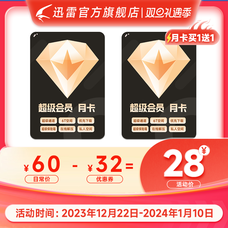 【到手2月】迅雷超级会员月卡买1送1 60天SVIP会员6T云盘超级通道